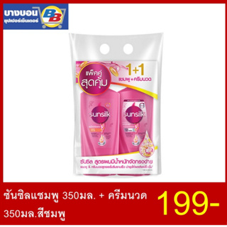 ชุดแพ็คคู่ Sunsilk แชมพู+ครีมนวด 350มล*2 ชมพู/เขียว/ส้ม