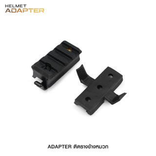 Adapter ติดรางข้างหมวก