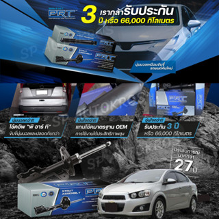 PRT โช้คอัพ CHEVROLET SONIC (T300) 1.4, 1.6  2012-ON