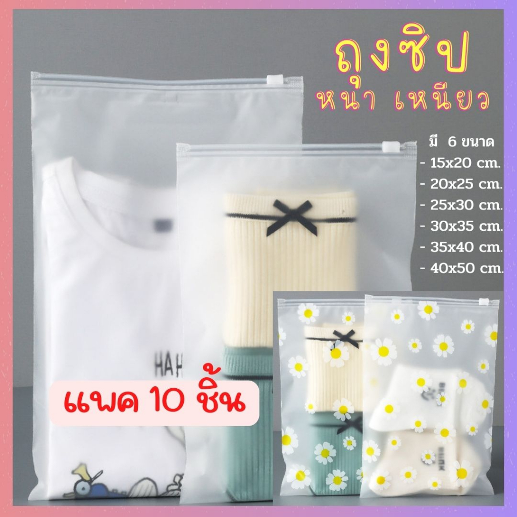 PJ 06 - (แพค 10 ชิ้น) ถุงซิปใส ใส่เสื้อผ้า สำหรับเดินทาง กันเสื้อผ้ายับ เก็บเป็นระเบียบ เรียบร้อย