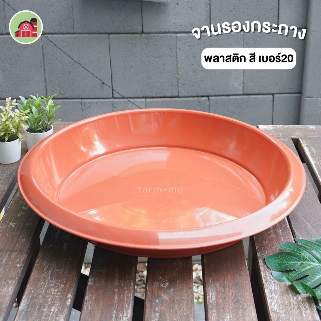 จานรองกระถางต้นไม้ สี เบอร์20-22