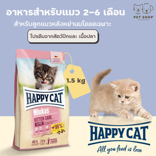 Happy Cat Minkas อาหารแมวพรีเมี่ยม ขนาด 1.5Kg สำหรับแมว2-6เดือน