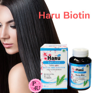 Haru Biotin Max (30 แคปซูล) ฮารุ ไบโอติน1กล่อง เพื่อสุขภาพผมที่ดี และเล็บที่แข็งแรง #5582