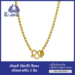 Kr silver  เงินแท้สีทอง: สร้อยคอเงินแท้เคลือบทอง ขนาด 2 มิล/ ลายเม็ดจีบ อิตาลี/ ยาว 16 นิ้ว 18 นิ้ว 20 นิ้ว | SNG1