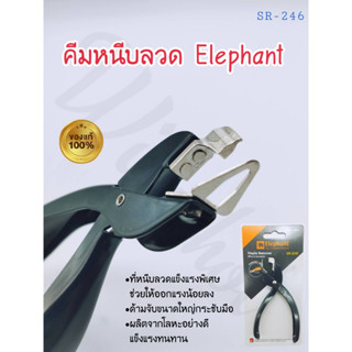 ตัวแกะแม็ก เครื่องถอนลวดเย็บ ตราช้าง รุ่น SR-246 ผลิตจากวัสดุคุณภาพดีเยี่ยม ดีไซน์ใหม่ช่วยให้กระชับมือ ของแท้ 100%