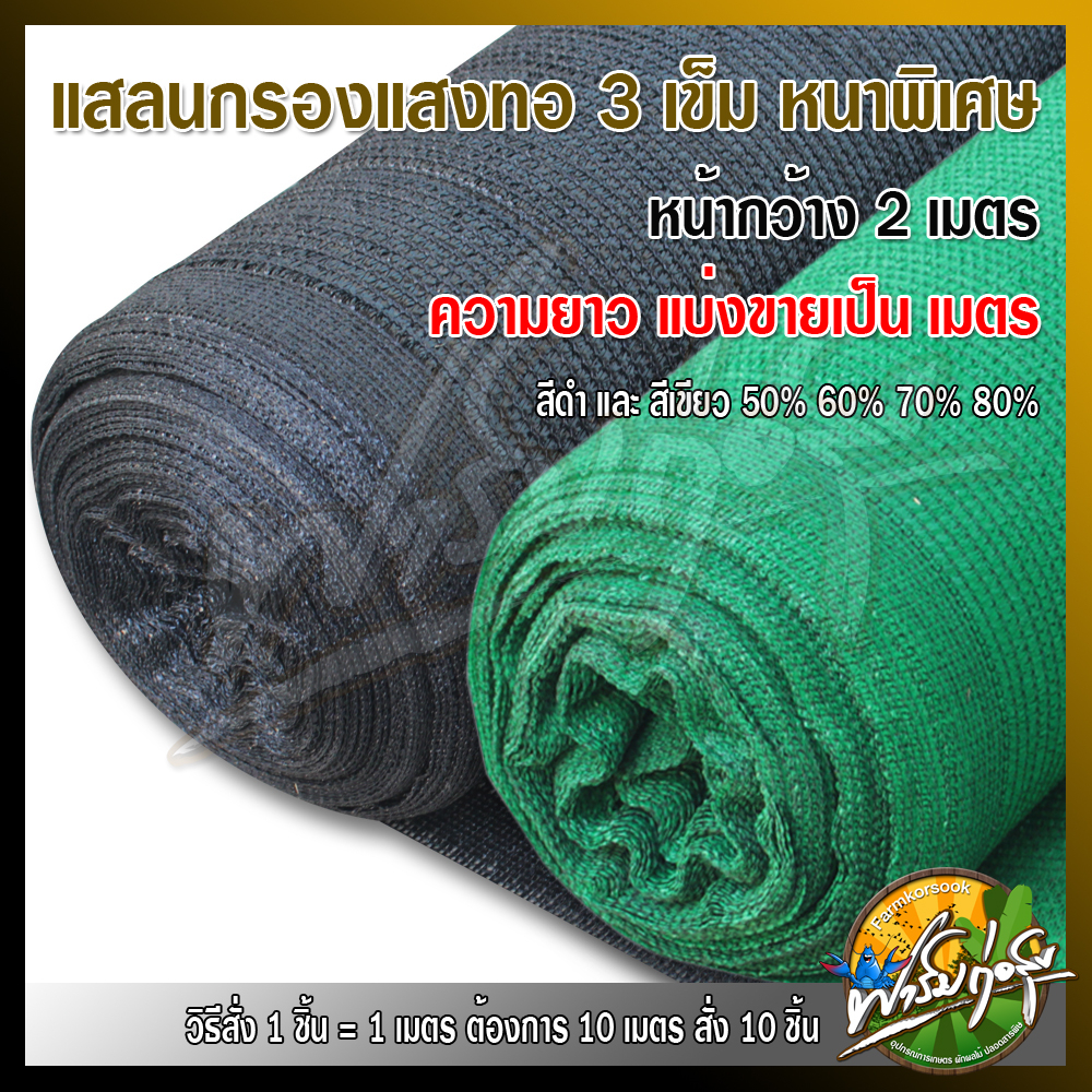 แบ่งขายเป็นเมตร สินค้าผลิตในไทย ทอ3เข็มรุ่นใหม่ล็อกตาเส้นต่อเส้น สแลนกรองแสง สแลนบังแดด