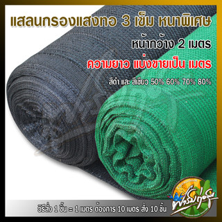 แบ่งขายเป็นเมตร สินค้าผลิตในไทย ทอ3เข็มรุ่นใหม่ล็อกตาเส้นต่อเส้น สแลนกรองแสง สแลนบังแดด