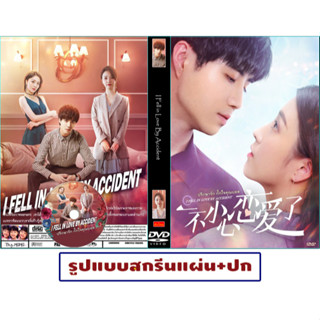 DVDซีรี่ย์จีนซับไทย I Fell in Love By Accident (2020) ปรึกษารัก กั๊กใจคุณบอส