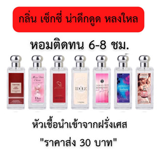 น้ำหอม กลิ่นเซ็กซี่ น่าดึกดูด หลงใหล เทียบแบรนด์35ML🔥ส่ง40บาท🔥กลิ่นตัวดังหมอติดทนนาน จัดส่งเร็วเก็บปลายทาง