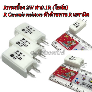 Rกระเบื้อง 2W ค่า0.1R (โอห์ม) R Ceramic resistors ตัวต้านทาน R เซรามิค พร้อมส่งสินค้าใหม่ 📦🇹🇭