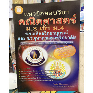 แนวข้อสอบวิชา คณิตศาสตร์ ม.3 เข้า ม.4 (The Book)