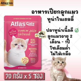 Atlas Cat อาหารเปียกลูกแมว ทูน่าในเยลลี่ [70 กรัม x 5 ซอง] ทำจากเนื้อปลาทูน่าเนื้อดี ลูกแมวอายุ 2 เดือน - 1ปี  70 g