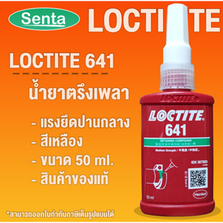 LOCTITE 641 Retaining Compound ( ล็อคไทท์ ) น้ำยาตรึงเพลาแรงยึดสูง 50 ml LOCTITE641 โดย Senta