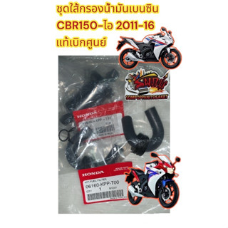 ชุดใส้กรองน้ำมันเบนซิน CBR150-ไอ เดิม แท้(KPP)