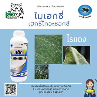 ไมเฮกซี่ สารกำจัดไรแดง สูตรเย็น เฮกซ๊ไทอะซอกซ์ ขนาด 1000 มล.