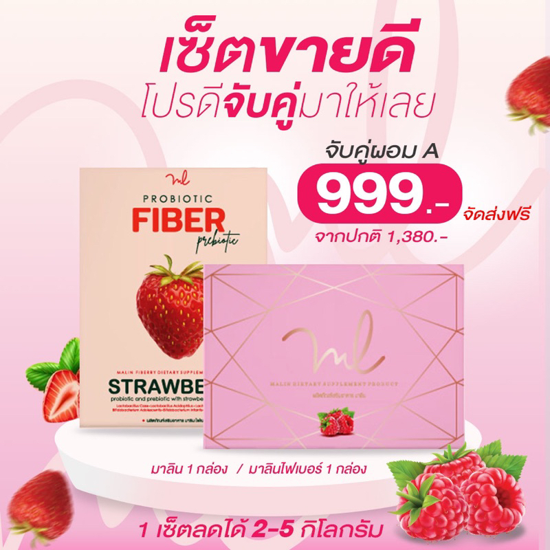 MALIN SET PROMOTION - จัดเซตสุดคุ้ม