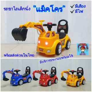 รถ"แม็คโคร"ขาไถ รถขาไถเด็กนั่ง รถขาไถแม็คโคร Makro,Backhoe,Excavatorมีเสียง🎵มีไฟ🔥