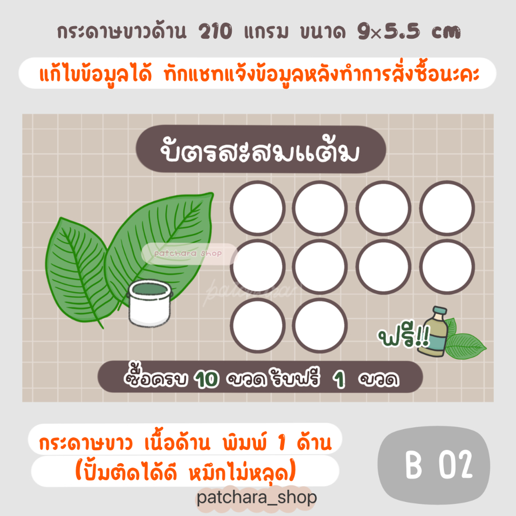 บัตรสะสมแต้ม แก้ไขข้อความได้  บัตรสะสมแบบสำเร็จรูป ใบไม้ กระดาษหนา 210 แกรม ขนาด 9x5.5cm (แบบ B)