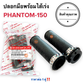 ปลอกมือพร้อมไส้เร่ง PHANTOM150 แพนท่อม150 ปลอกแฮนด์ ไส้เร่ง ปลอกมือพร้อมไส้ ทั้งชุด