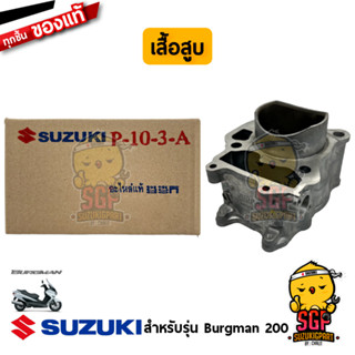 เสื้อสูบ CYLINDER แท้ Suzuki Burgman 125/200