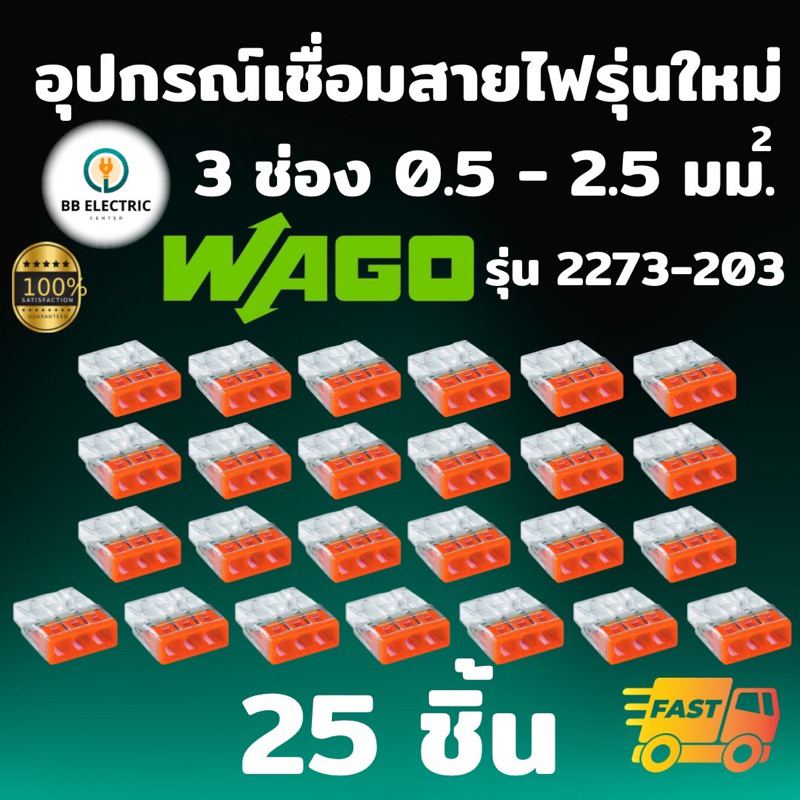Wago ข้อต่อเชื่อมสายไฟ Splicing Connecter รุ่น 2273-203 แบบ 3 ช่อง 2.5 ตร.มม. [แพค 25 ชิ้น] ของแท้ 100%