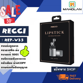 Recci REP-W35 หูฟังบลูทูธ ไร้สาย ดีไซด์ล้ำ Lipstick wireless earphone แท้ พร้อมส่ง (020266)