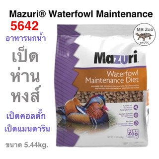 Mazuri® Waterfowl Maintenance Diet