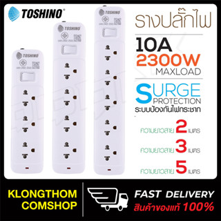 พร้อมส่ง🔥 Toshino รุ่น SO มี 3/4/5 ช่อง 1สวิตซ์ สาย 2/3/5 เมตร รางปลั๊กไฟ ปลั๊กต่อไฟฟ้า ปลั๊กพ่วง ถูกสุดๆ