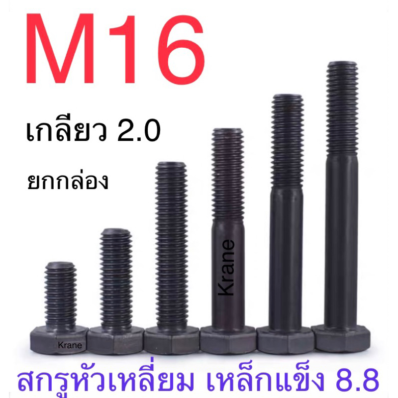 สกรูมิลดำ 8.8 M16 เกลียว 2.0 ยาว 20 - 200 มิล แพ็กยกกล่อง / ถุง