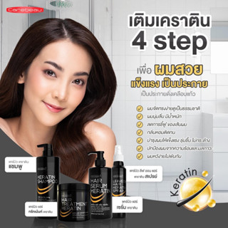 แคร์บิว สีดำทรีทเมนท์/เซรั่ม/แชมพู/สเปรย์ เคราติน แฮร์ Carebeau Hair Serum/Treatment /Spray Keratin 220/280/400/500 ml.