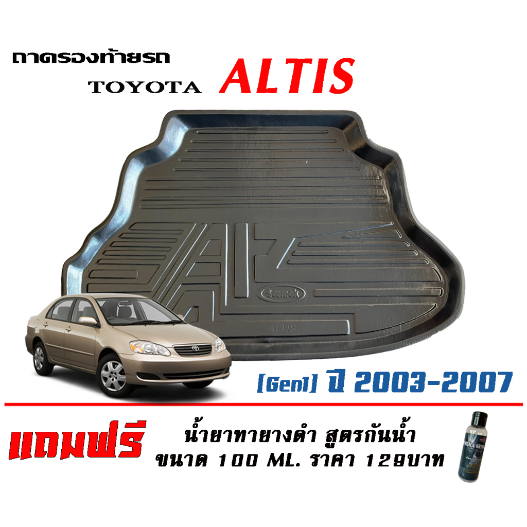 ถาดท้ายรถ ยกขอบ ตรงรุ่น Toyota Altis 2001-2007 ถาดวางสัมภาระ ถาดท้ายรถ (แถมเคลือบยางดำกันน้ำ)