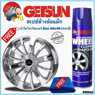 สเปรย์ทำความสะอาดล้อแม็กซ์ GETSUN WHEEL CLEANER &amp; POLISH G-7093 ทำความสะอาดพื้นผิวโลหะทุกชนิด สเปรย์ล้างล้อแม็กซ์ อัลลอย