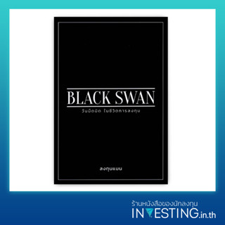 Black Swan วันมืดมิดในชีวิตการลงทุน