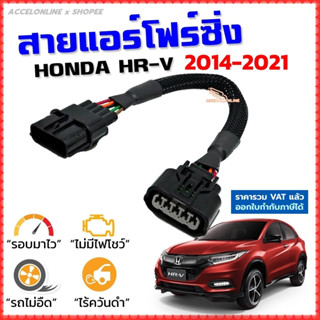 สายแอร์โฟร์ซิ่ง HONDA HR-V ปี 2014-2021 สายหลอกแอร์โฟร์ IAT รอบมาไวแซงมั่นใจคันเร่งเบาอัตราเร่งดี ตรงรุ่น HRV เอชอาร์วี