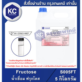 S005FT-5KG Fructose : น้ำเชื่อม ฟรุกโตส 5 กิโลกรัม