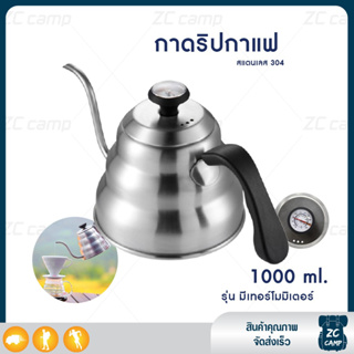 ZC CAMP กาดริปกาแฟ กาดริปสแตนเลส กาดริป 1000 ML. กาต้มน้ำสแตนเลส สำหรับ ต้มน้ำ มีให้เลือก 2 แบบ