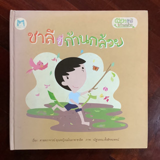 นิทานภาพ เรื่อง ชาลีขี่ก้านกล้วย