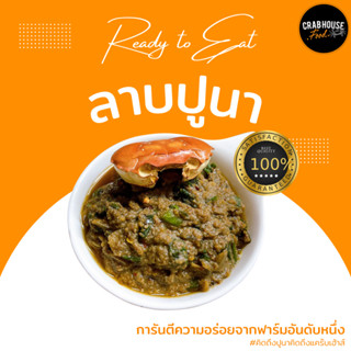 ลาบปูนา🦀🧡 ผลิตจากเนื้อปูนาน้ำใส บดละเอียด รสแซ่บ แบบต้นตำรับ อีสานแท้ แซ่บถึงใจ อร่อยถึงเครื่อง ลองทานแล้วจะติดใจ ✨