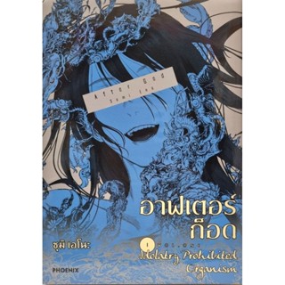 อาฟเตอร์ก็อด เล่ม 1 หนังสือการ์ตูน