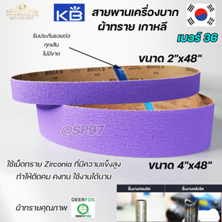 Kings brite สายพาน สายพานบาก ผ้าทรายเกาหลี สีม่วง ขนาด 4นิ้ว และ 2นิ้ว ยาว 48นิ้ว เบอร์ 36 (ราคา 1 เส้น)