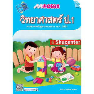 s Modern วิทยาศาสตร์ ป.1 (หลักสูตรฯ 51)