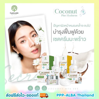 เซ็ต 4 ชิ้น🥥เซรั่ม ครีม กันแดด สบู่ Coconut Episode Secret HYA+ สกัดจากมะพร้าว ผิวขาวกระจ่างใส ผิวแพ้ง่าย ก็เอาอยู่