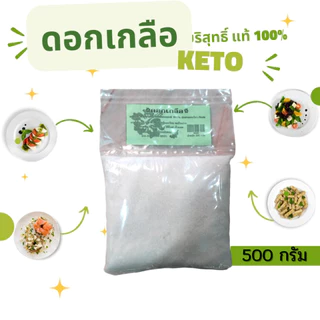 ดอกเกลือ บริสุทธิ์ 100% คีโตทานได้ 1000 กรัม