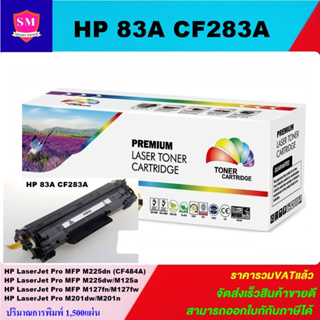 หมึกพิมพ์เลเซอร์เทียบเท่า HP 83A CF283A (ราคาพิเศษ) For HP LaserJet Pro MFP M225dn/M225dw/M125a/M127fn/M127fw/M201dw