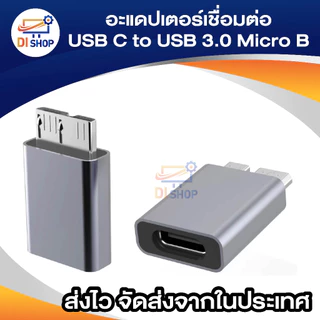 อะแดปเตอร์แปลง USB Type C ตัวเมีย เป็น USB 3.0 Micro B ตัวผู้ ชาร์จเร็ว Usb Micro 3.0 เป็น Type C ความเร็วสูง สําหรับHdd