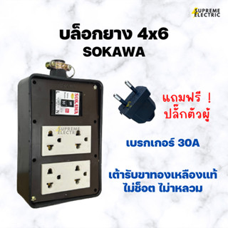 บล็อกยาง 4x6 ปลั๊กกราวด์คู่รุ่นใหม่ มีเบรกเกอร์ 30A SOKAWA S-317 โซกาว่า สำหรับทำปลั๊กพ่วง ปลั๊กสนาม เต้ารับทองเ