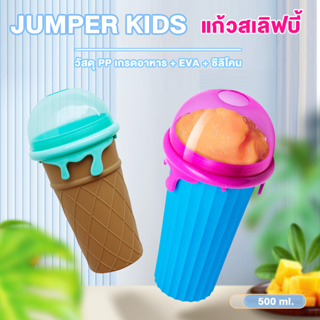 Jumper Kids แก้วทำสมูทตี้ รุ่นใหม่ ใหญ่กว่าเดิม แก้วทำสเลอปี้ ทำน้ำแข็งเกล็ดหิมะ ใช้งานง่าย สะดวกและปลอดภัย