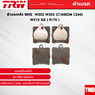 TRW ผ้าเบรคหลัง BENZ  W202 W203 (C180Kom C240) W210 SLK ( R170 ) เบนซ์ GDB1335