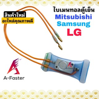 A10 ไบเมนทอลตู้เย็น LG / Samsung &amp; Mitsubishi  ไบเมนทอลตู้เย็น ซัมซุง มิสซูบิชิ เเอลจี ตัวควบคุมละลาย ตู้เย็น