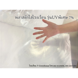 พลาสติกใส UVพิเศษ 7% 200mc หน้ากว้าง 6เมตร ยาว 1เมตร